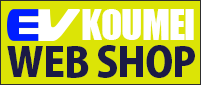 株式会社コウメイ EVK EV コウメイ 電気自動車 電動バイク