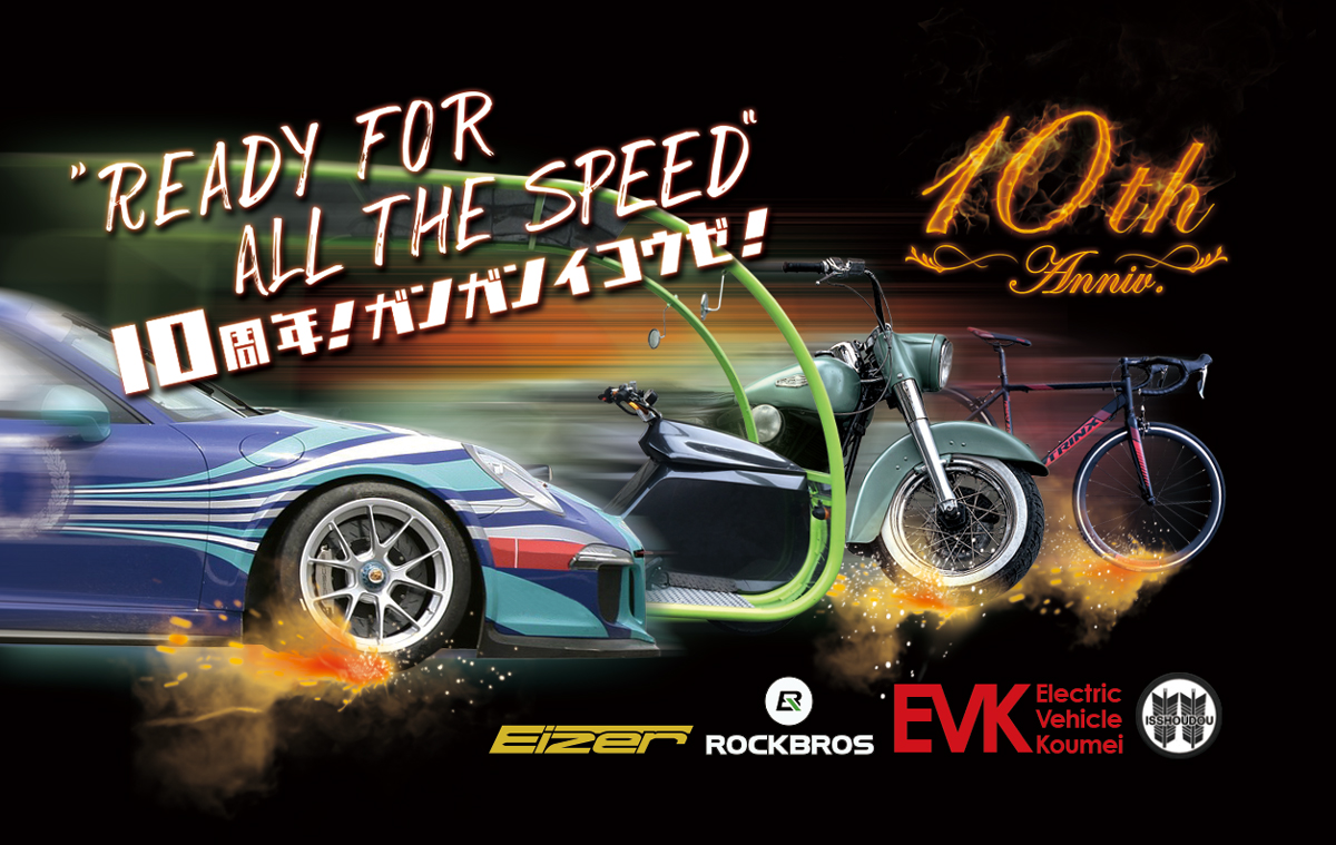 10周年 株式会社コウメイ EVK EV コウメイ 電気自動車 電動バイク