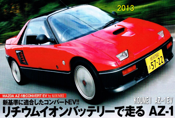 株式会社コウメイ　ＥＶＫ　ＥＶ　コウメイ　電気自動車　電動バイク