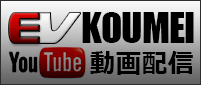 株式会社コウメイ　ＥＶＫ　ＥＶ　コウメイ　電気自動車　電動バイク