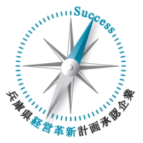 兵庫県　経営革新　コウメイ　株式会社コウメイ　ＥＶＫ　優良企業